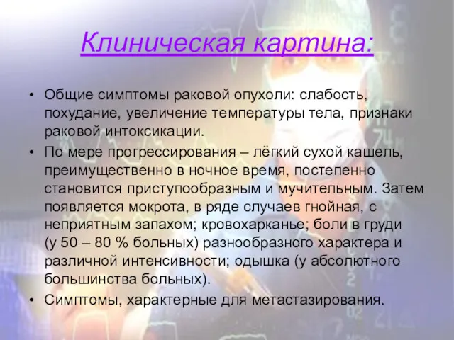 Клиническая картина: Общие симптомы раковой опухоли: слабость, похудание, увеличение температуры