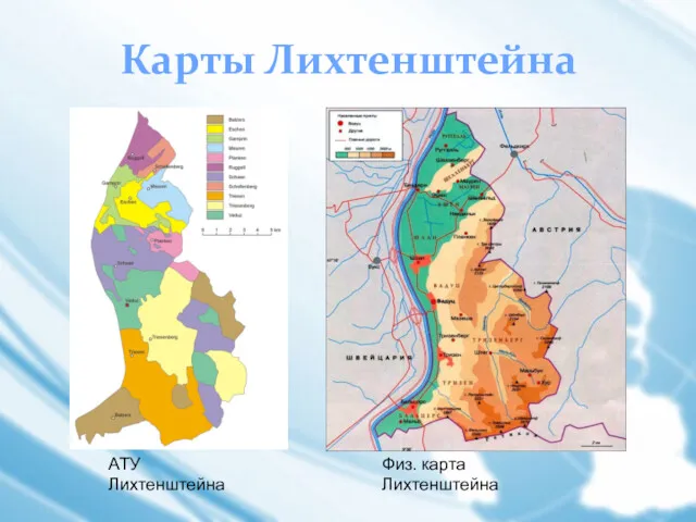 Карты Лихтенштейна АТУ Лихтенштейна Физ. карта Лихтенштейна