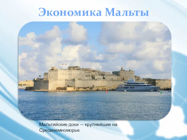 Экономика Мальты Мальтийские доки — крупнейшие на Средиземноморье