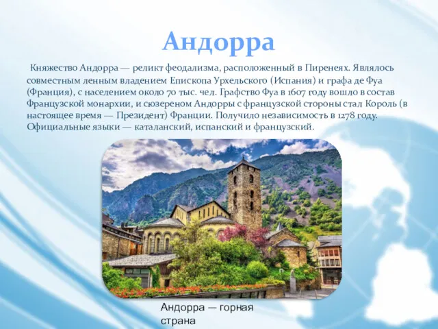 Андорра Княжество Андорра — реликт феодализма, расположенный в Пиренеях. Являлось