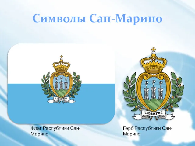 Символы Сан-Марино Флаг Республики Сан-Марино Герб Республики Сан-Марино