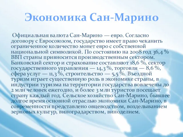 Экономика Сан-Марино Официальная валюта Сан-Марино — евро. Согласно договору с