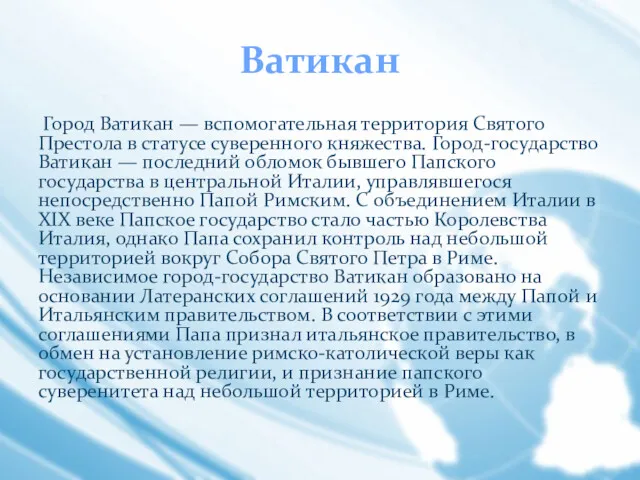 Ватикан Город Ватикан — вспомогательная территория Святого Престола в статусе