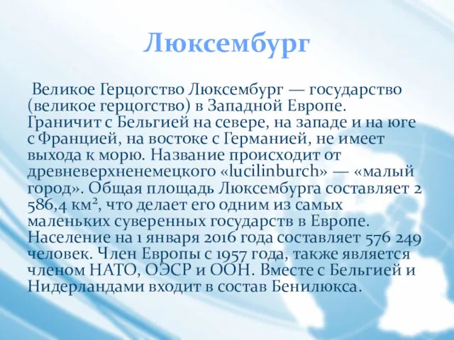 Люксембург Великое Герцогство Люксембург — государство (великое герцогство) в Западной