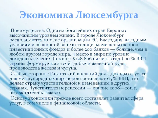 Экономика Люксембурга Преимущества: Одна из богатейших стран Европы с высочайшим