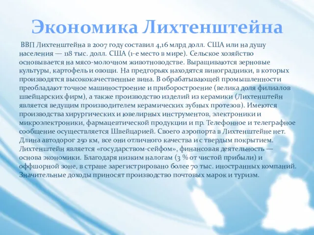 Экономика Лихтенштейна ВВП Лихтенштейна в 2007 году составил 4,16 млрд