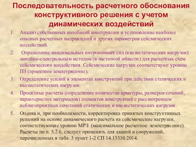 Последовательность расчетного обоснования конструктивного решения с учетом динамических воздействий Анализ