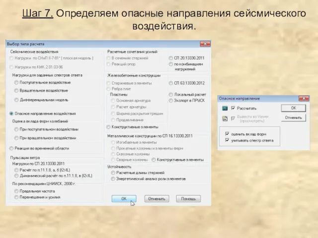 Шаг 7. Определяем опасные направления сейсмического воздействия.