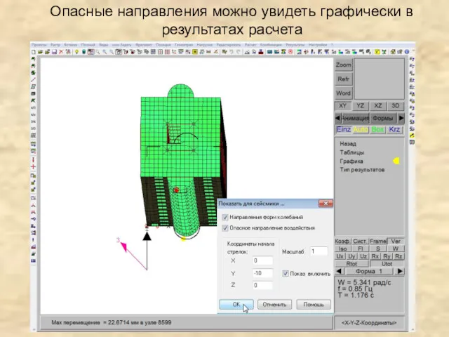 Опасные направления можно увидеть графически в результатах расчета