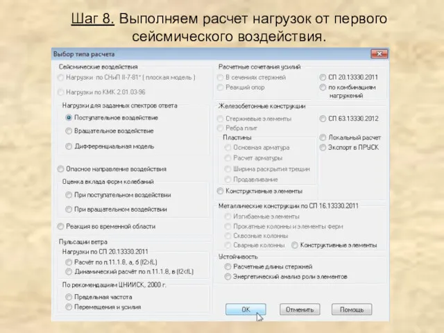 Шаг 8. Выполняем расчет нагрузок от первого сейсмического воздействия.