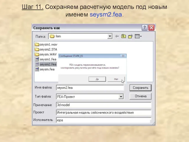 Шаг 11. Сохраняем расчетную модель под новым именем seysm2.fea.