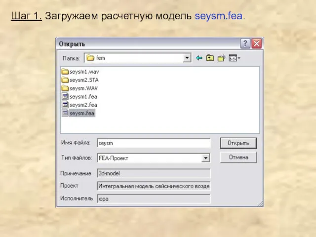 Шаг 1. Загружаем расчетную модель seysm.fea.