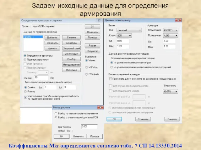 Задаем исходные данные для определения армирования Коэффициенты Mkr определяются согласно табл. 7 СП 14.13330.2014