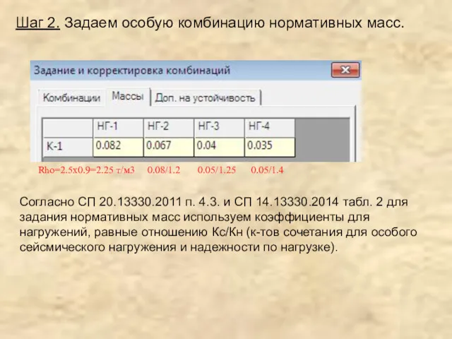 Шаг 2. Задаем особую комбинацию нормативных масс. Согласно СП 20.13330.2011