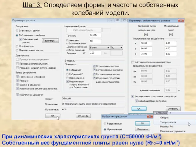 Шаг 3. Определяем формы и частоты собственных колебаний модели. При