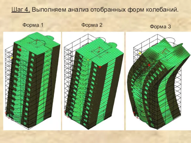 Шаг 4. Выполняем анализ отобранных форм колебаний. Форма 1 Форма 2 Форма 3