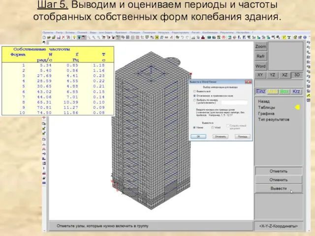 Шаг 5. Выводим и оцениваем периоды и частоты отобранных собственных форм колебания здания.