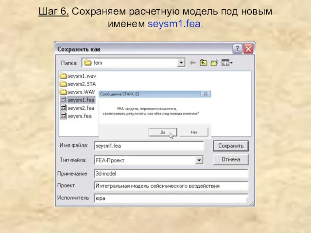 Шаг 6. Сохраняем расчетную модель под новым именем seysm1.fea.