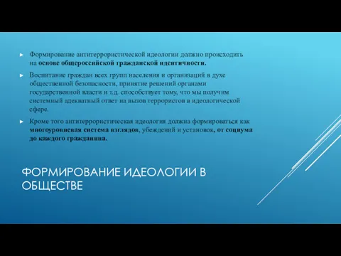 ФОРМИРОВАНИЕ ИДЕОЛОГИИ В ОБЩЕСТВЕ Формирование антитеррористической идеологии должно происходить на