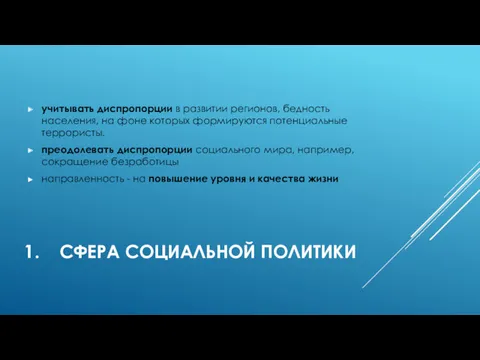 СФЕРА СОЦИАЛЬНОЙ ПОЛИТИКИ учитывать диспропорции в развитии регионов, бедность населения,