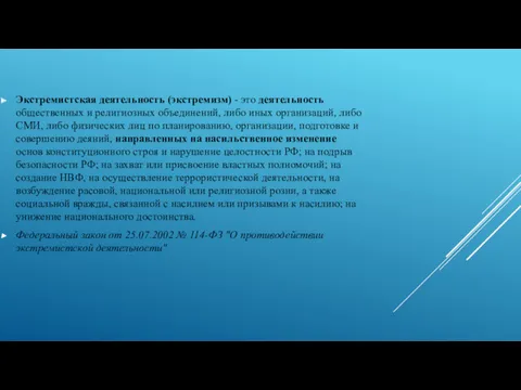 Экстремистская деятельность (экстремизм) - это деятельность общественных и религиозных объединений,