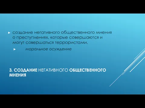 3. СОЗДАНИЕ НЕГАТИВНОГО ОБЩЕСТВЕННОГО МНЕНИЯ создание негативного общественного мнения о