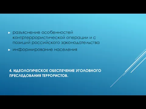 4. ИДЕОЛОГИЧЕСКОЕ ОБЕСПЕЧЕНИЕ УГОЛОВНОГО ПРЕСЛЕДОВАНИЯ ТЕРРОРИСТОВ. разъяснение особенностей контртеррористической операции