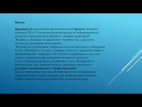 Пример формируется агитационно-пропагандистский продукт, который с помощью PR и IT