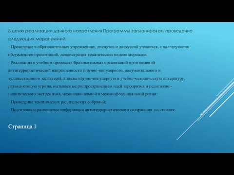 В целях реализации данного направления Программы запланировать проведение следующих мероприятий: