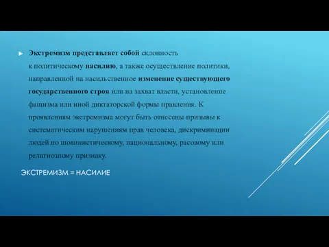 ЭКСТРЕМИЗМ = НАСИЛИЕ Экстремизм представляет собой склонность к политическому насилию,