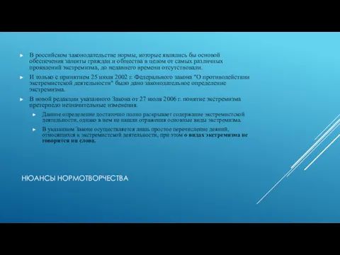 НЮАНСЫ НОРМОТВОРЧЕСТВА В российском законодательстве нормы, которые являлись бы основой