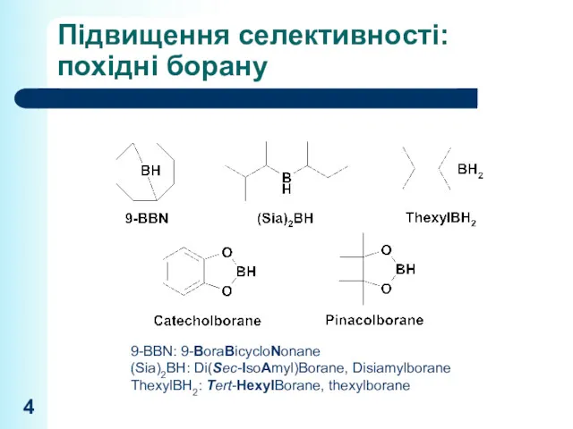 Підвищення селективності: похідні борану 9-BBN: 9-BoraBicycloNonane (Sia)2BH: Di(Sec-IsoAmyl)Borane, Disiamylborane ThexylBH2: Tert-HexylBorane, thexylborane