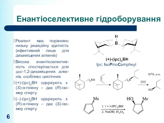 Енантіоселективне гідроборування Ipc: IsoPinoCampheyl Реагент має порівняно низьку реакційну здатність