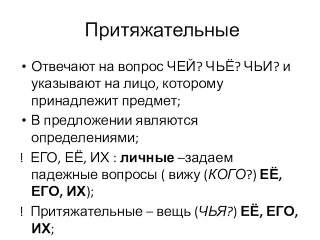 Притяжательные Отвечают на вопрос ЧЕЙ? ЧЬЁ? ЧЬИ? и указывают на лицо, которому принадлежит