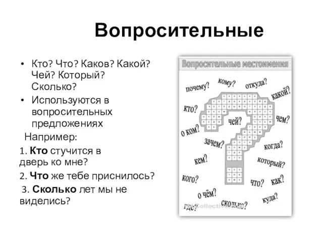 Вопросительные Кто? Что? Каков? Какой? Чей? Который? Сколько? Используются в вопросительных предложениях Например: