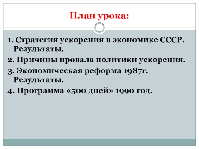 План урока: 1. Стратегия ускорения в экономике СССР. Результаты. 2. Причины провала политики