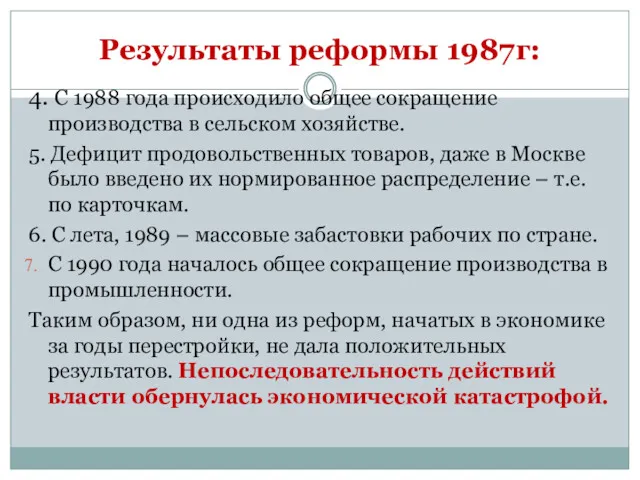 Результаты реформы 1987г: 4. С 1988 года происходило общее сокращение производства в сельском