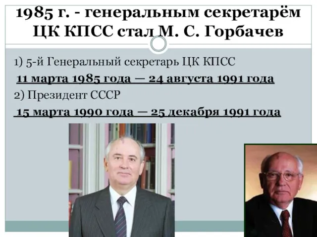 1985 г. - генеральным секретарём ЦК КПСС стал М. С. Горбачев 1) 5-й