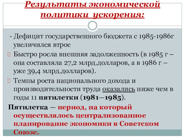 Результаты экономической политики ускорения: - Дефицит государственного бюджета с 1985-1986г увеличился втрое Быстро