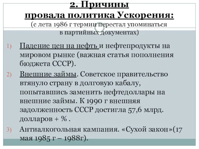 2. Причины провала политика Ускорения: (с лета 1986 г термин перестал упоминаться в