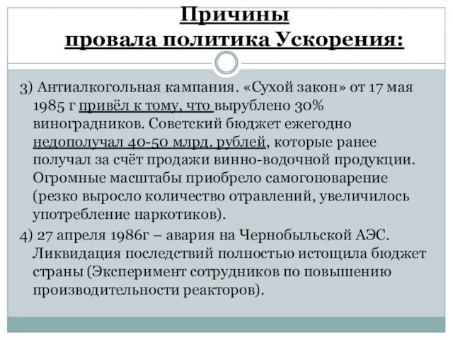 Причины провала политика Ускорения: 3) Антиалкогольная кампания. «Сухой закон» от 17 мая 1985