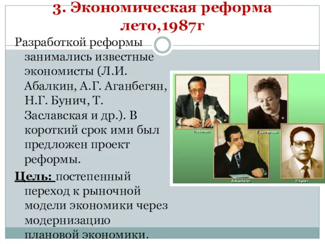 3. Экономическая реформа лето,1987г Разработкой реформы занимались известные экономисты (Л.И.