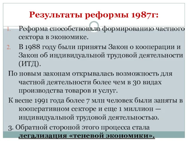 Результаты реформы 1987г: Реформа способствовала формированию частного сектора в экономике. В 1988 году
