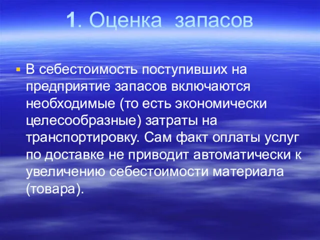 1. Оценка запасов В себестоимость поступивших на предприятие запасов включаются