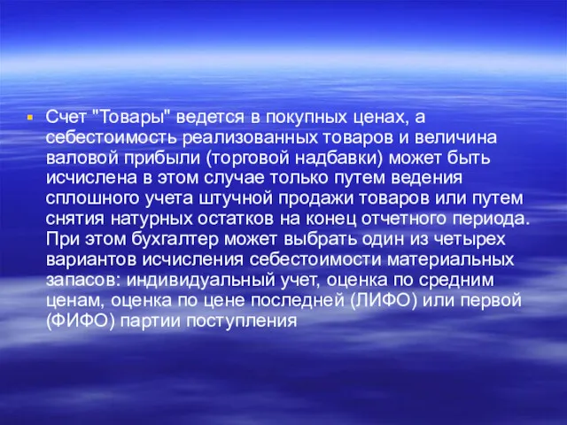 Счет "Товары" ведется в покупных ценах, а себестоимость реализованных товаров