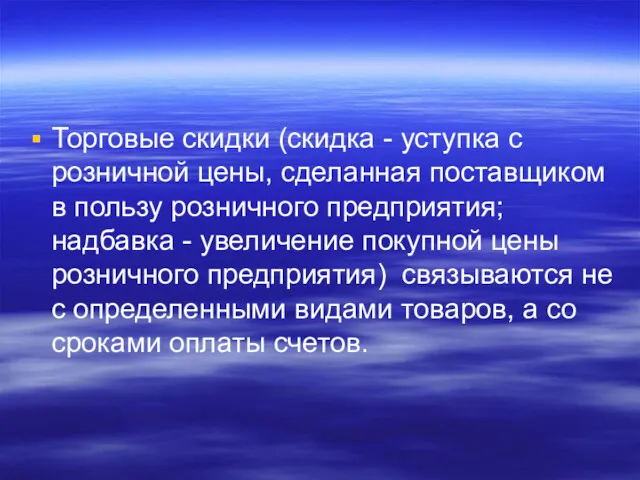 Торговые скидки (скидка - уступка с розничной цены, сделанная поставщиком