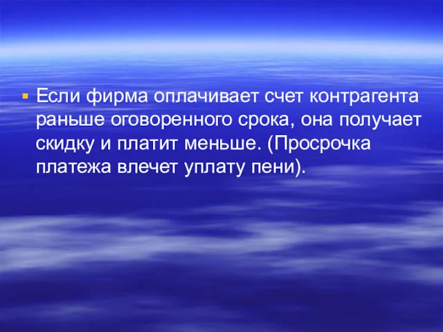 Если фирма оплачивает счет контрагента раньше оговоренного срока, она получает