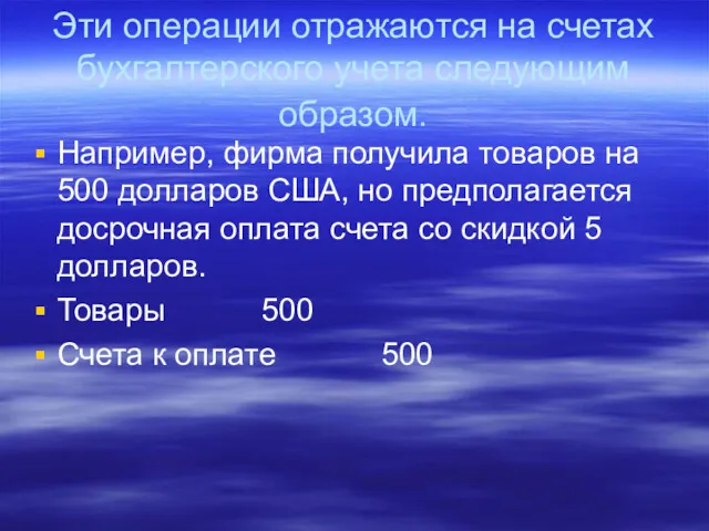 Эти операции отражаются на счетах бухгалтерского учета следующим образом. Например,