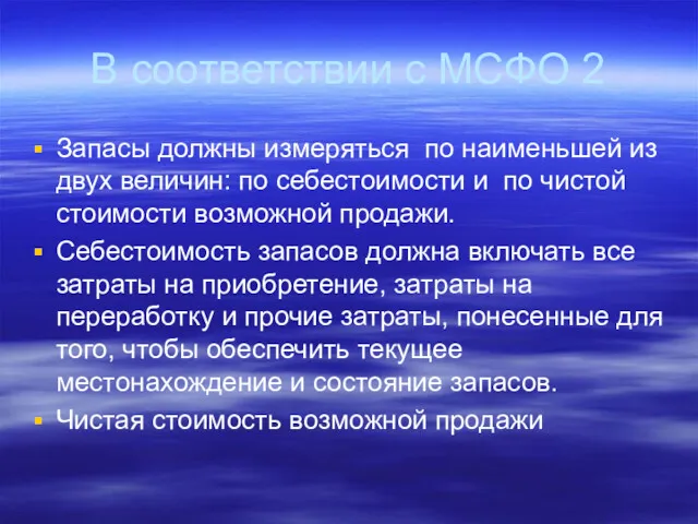 В соответствии с МСФО 2 Запасы должны измеряться по наименьшей