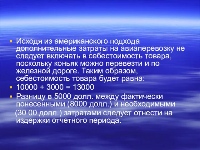 Исходя из американского подхода дополнительные затраты на авиаперевозку не следует